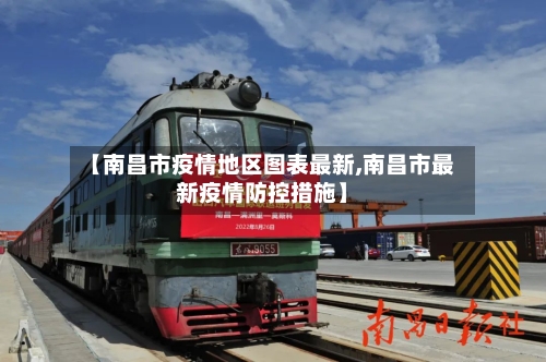 【南昌市疫情地区图表最新,南昌市最新疫情防控措施】