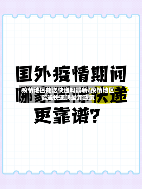 疫情地区能送快递吗最新/疫情地区能送快递吗最新政策