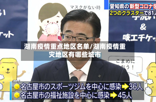 湖南疫情重点地区名单/湖南疫情重灾地区有哪些城市-第3张图片