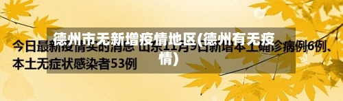德州市无新增疫情地区(德州有无疫情)