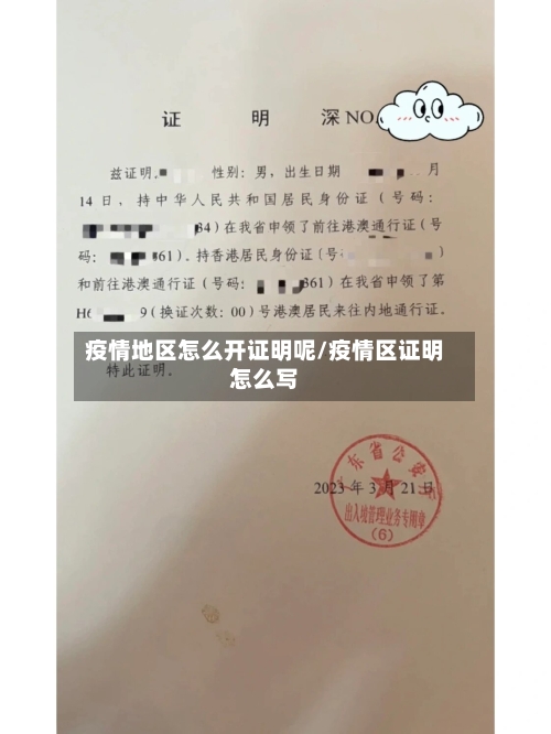 疫情地区怎么开证明呢/疫情区证明怎么写