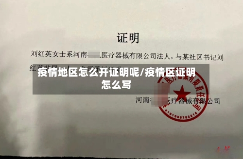 疫情地区怎么开证明呢/疫情区证明怎么写-第2张图片