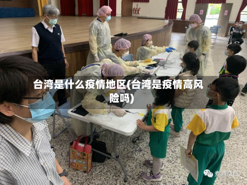 台湾是什么疫情地区(台湾是疫情高风险吗)-第3张图片