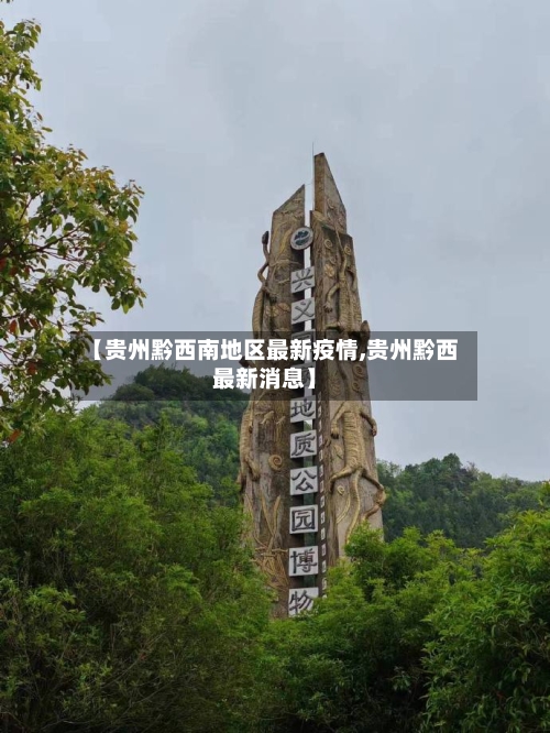 【贵州黔西南地区最新疫情,贵州黔西最新消息】