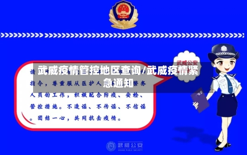 武威疫情管控地区查询/武威疫情紧急通知-第3张图片