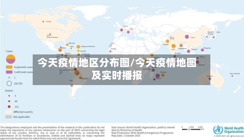今天疫情地区分布图/今天疫情地图及实时播报-第2张图片