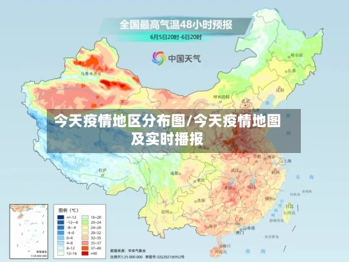 今天疫情地区分布图/今天疫情地图及实时播报-第3张图片