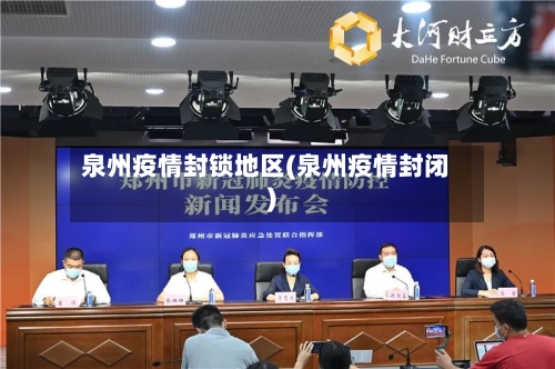 泉州疫情封锁地区(泉州疫情封闭)