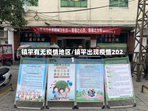 镇平有无疫情地区/镇平出现疫情2021