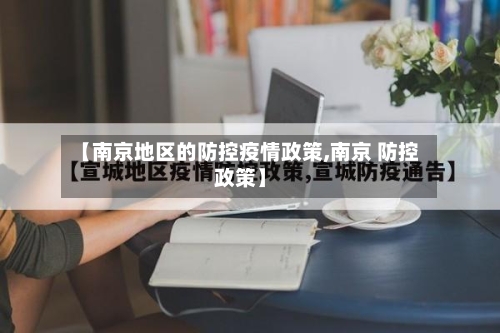 【南京地区的防控疫情政策,南京 防控政策】-第2张图片