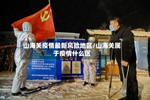 山海关疫情最新风险地区/山海关属于疫情什么区