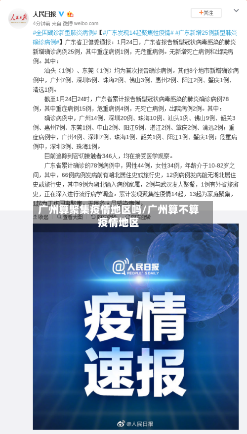 广州算聚集疫情地区吗/广州算不算疫情地区-第2张图片