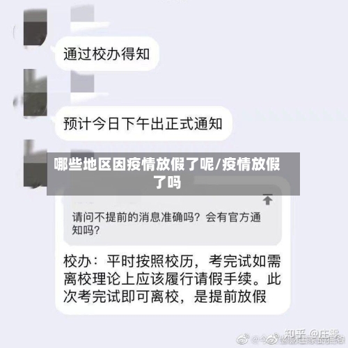 哪些地区因疫情放假了呢/疫情放假了吗-第1张图片