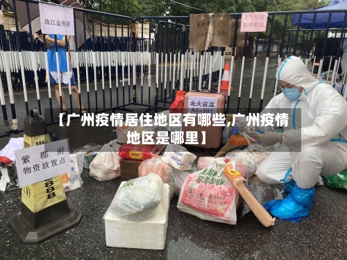 【广州疫情居住地区有哪些,广州疫情地区是哪里】-第3张图片