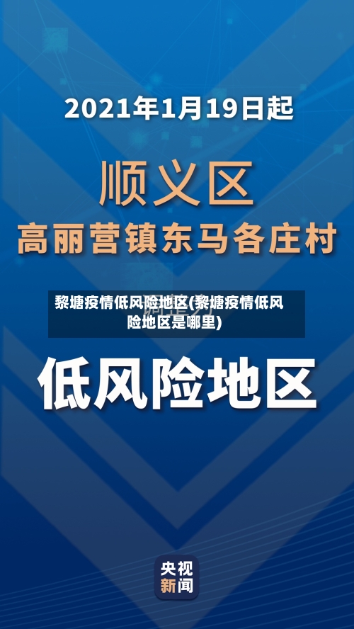 黎塘疫情低风险地区(黎塘疫情低风险地区是哪里)-第2张图片