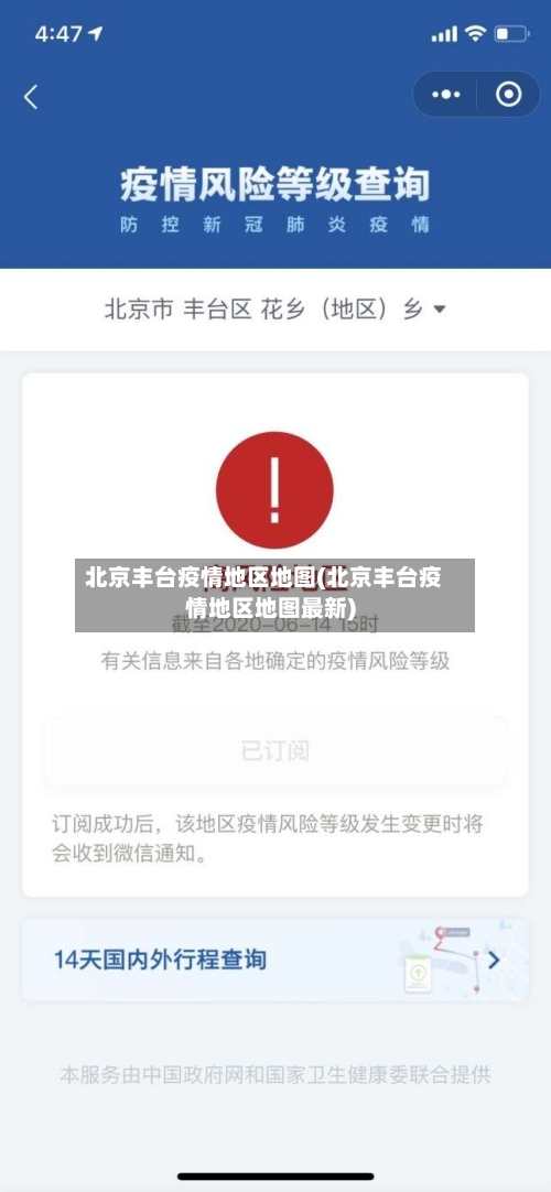 北京丰台疫情地区地图(北京丰台疫情地区地图最新)-第2张图片