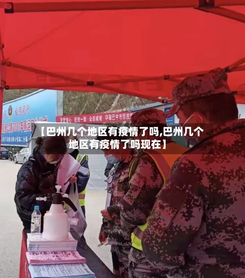 【巴州几个地区有疫情了吗,巴州几个地区有疫情了吗现在】