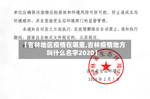 【吉林地区疫情在哪里,吉林疫情地方叫什么名字2020】