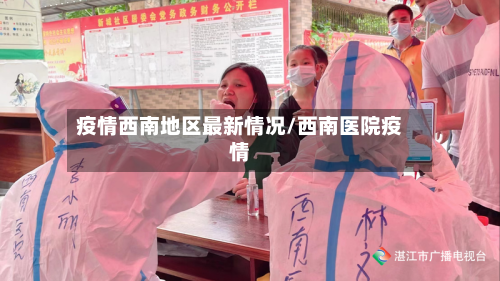 疫情西南地区最新情况/西南医院疫情-第2张图片