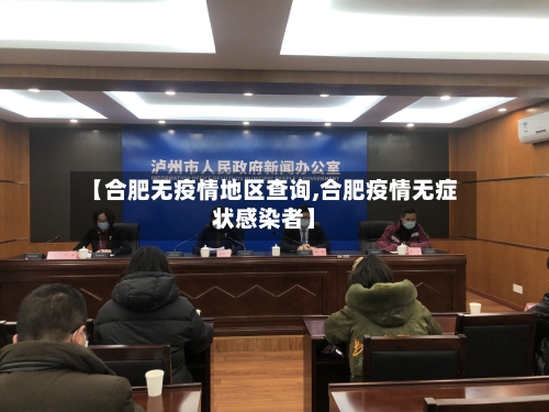 【合肥无疫情地区查询,合肥疫情无症状感染者】