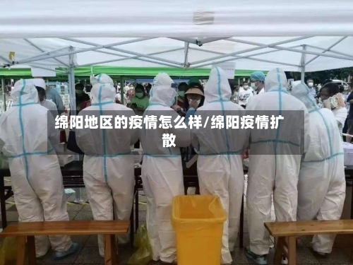 绵阳地区的疫情怎么样/绵阳疫情扩散