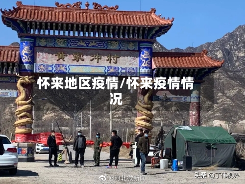 怀来地区疫情/怀来疫情情况