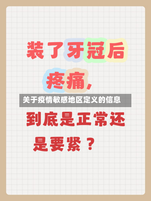 关于疫情敏感地区定义的信息-第3张图片