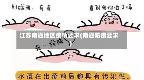 江苏南通地区疫情要求(南通防疫要求)