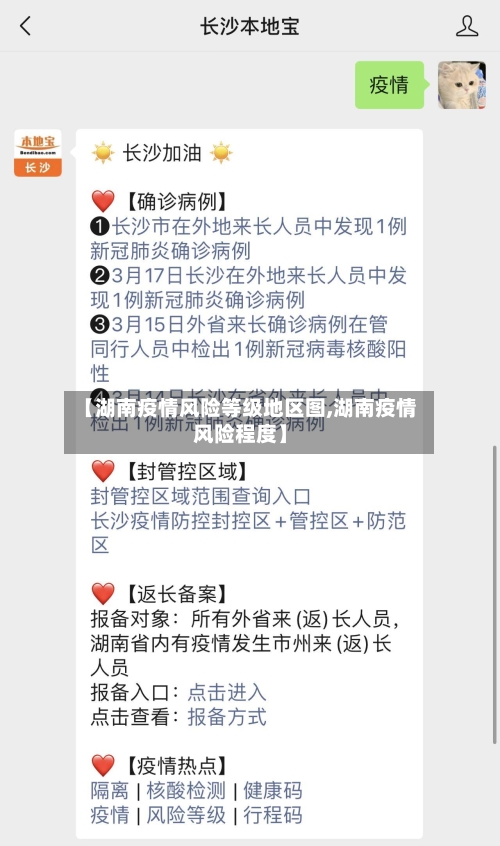 【湖南疫情风险等级地区图,湖南疫情风险程度】