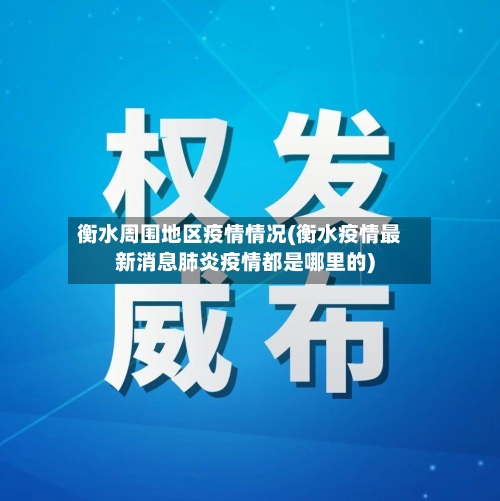 衡水周围地区疫情情况(衡水疫情最新消息肺炎疫情都是哪里的)-第2张图片