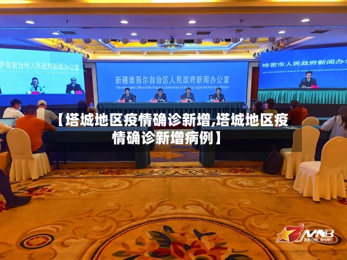 【塔城地区疫情确诊新增,塔城地区疫情确诊新增病例】-第2张图片