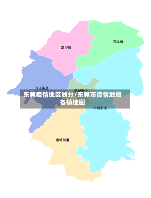 东莞疫情地区划分/东莞市疫情地图各镇地图