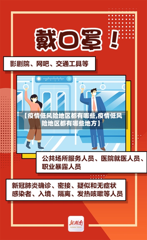 【疫情低风险地区都有哪些,疫情低风险地区都有哪些地方】-第3张图片