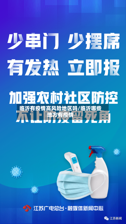 临沂有疫情高风险地区吗/临沂哪些地方有疫情