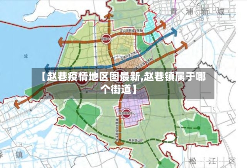 【赵巷疫情地区图最新,赵巷镇属于哪个街道】