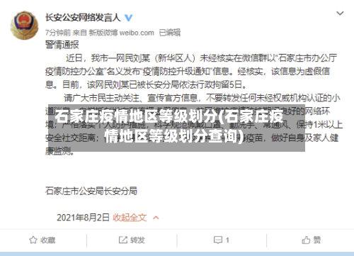 石家庄疫情地区等级划分(石家庄疫情地区等级划分查询)