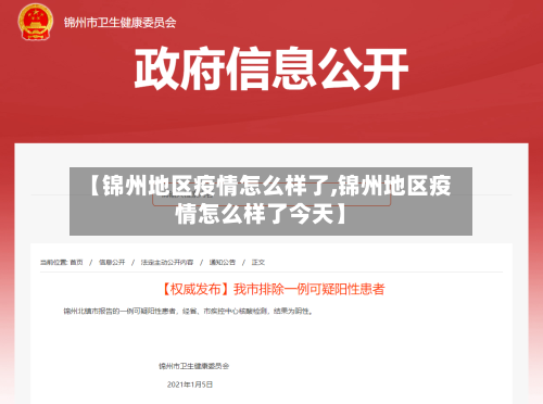 【锦州地区疫情怎么样了,锦州地区疫情怎么样了今天】