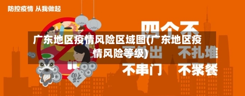 广东地区疫情风险区域图(广东地区疫情风险等级)