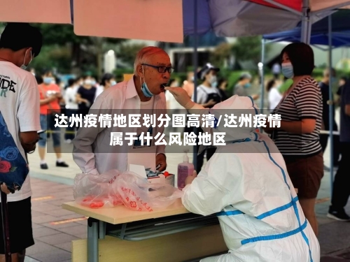 达州疫情地区划分图高清/达州疫情属于什么风险地区-第2张图片