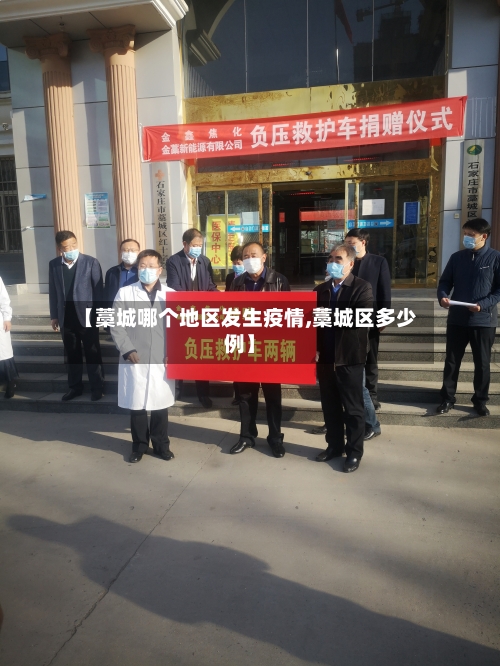 【藁城哪个地区发生疫情,藁城区多少例】-第3张图片