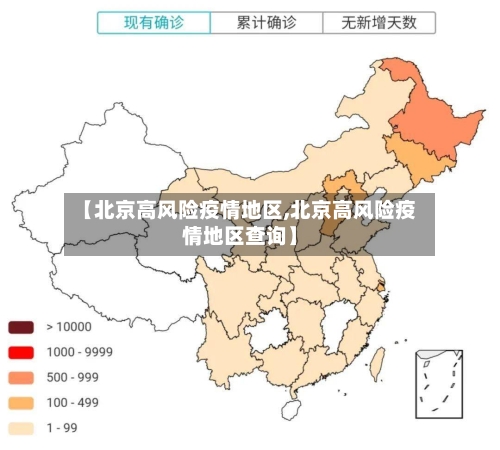 【北京高风险疫情地区,北京高风险疫情地区查询】