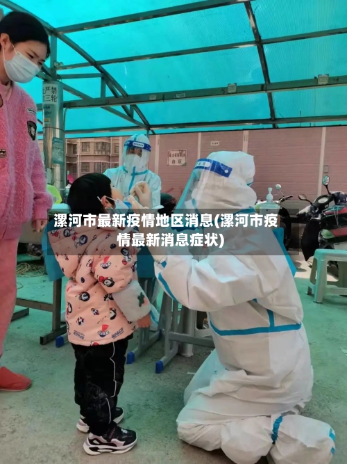 漯河市最新疫情地区消息(漯河市疫情最新消息症状)