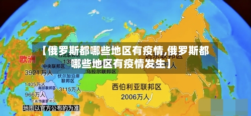 【俄罗斯都哪些地区有疫情,俄罗斯都哪些地区有疫情发生】