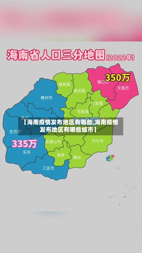 【海南疫情发布地区有哪些,海南疫情发布地区有哪些城市】-第2张图片