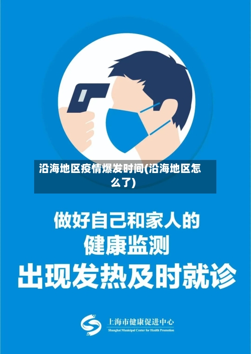 沿海地区疫情爆发时间(沿海地区怎么了)-第3张图片