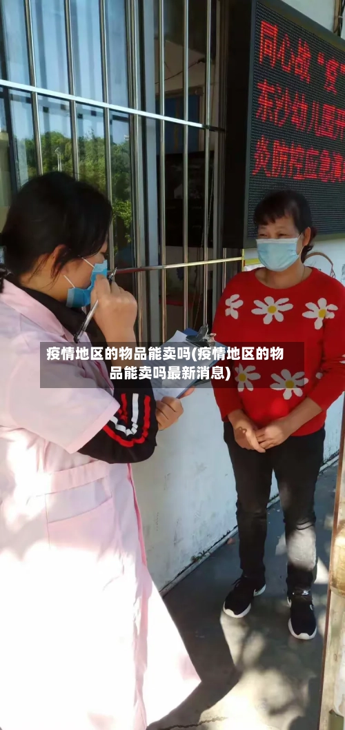 疫情地区的物品能卖吗(疫情地区的物品能卖吗最新消息)-第2张图片