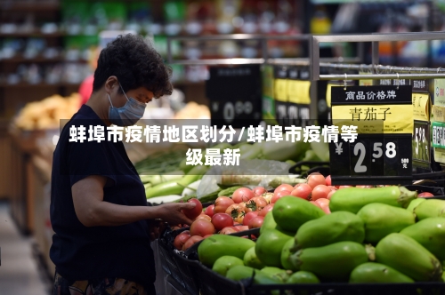 蚌埠市疫情地区划分/蚌埠市疫情等级最新-第2张图片