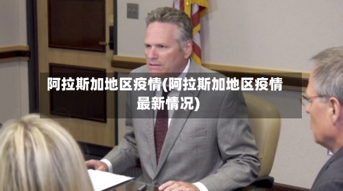 阿拉斯加地区疫情(阿拉斯加地区疫情最新情况)-第2张图片