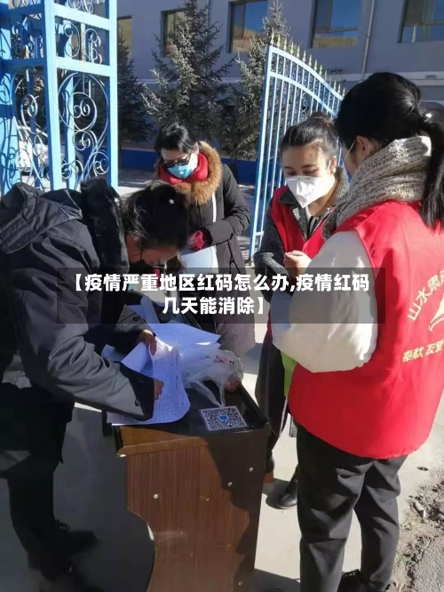 【疫情严重地区红码怎么办,疫情红码几天能消除】