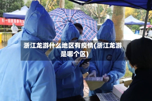 浙江龙游什么地区有疫情(浙江龙游是哪个区)